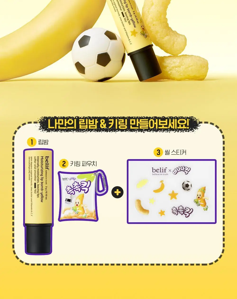 [한정판] 빌리프X바나나킥 바나나 보습 립밤 기획 (+PVC 키링 파우치, 씰스티커 증정) 상세페이지 18